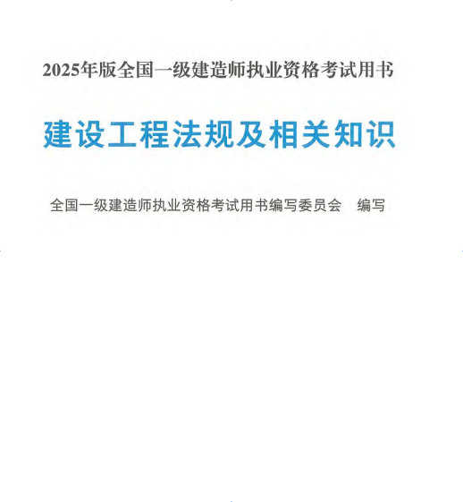 25一建法规