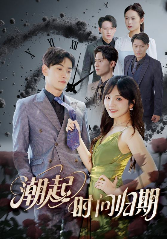 春潮欲涨（70集）卓杭&崔晓萱