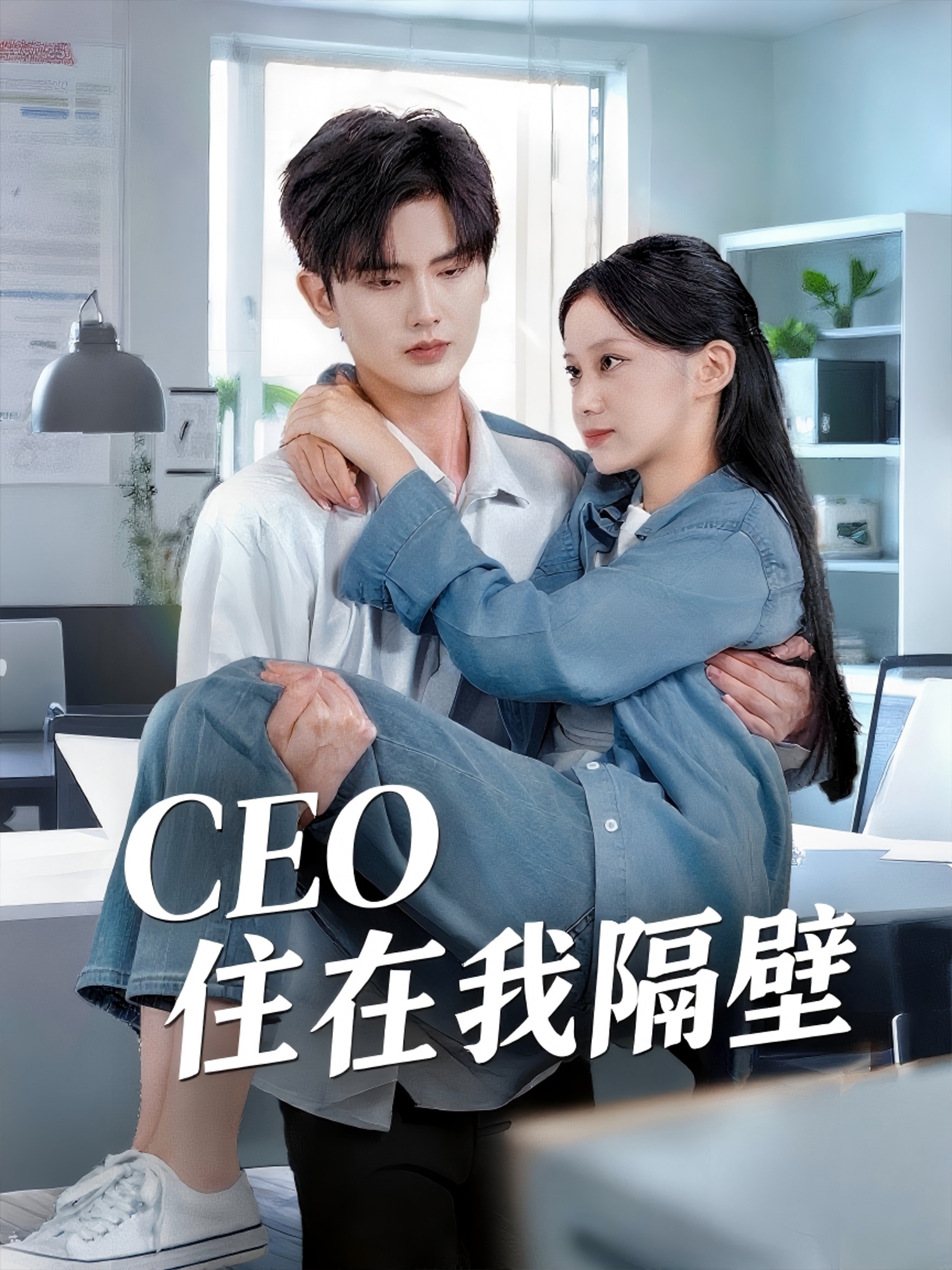 我和老板同居啦＆CEO住在我隔壁（64集）陈运宣＆宋佳佳 (2025)